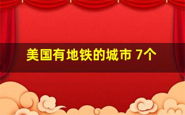 美国有地铁的城市 7个